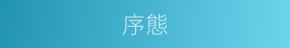 序態的同義詞