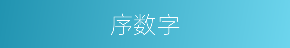 序数字的同义词