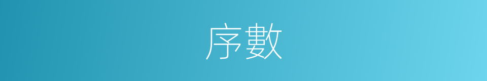 序數的意思