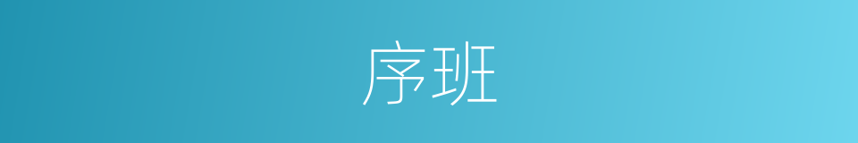 序班的意思