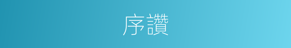 序讚的意思