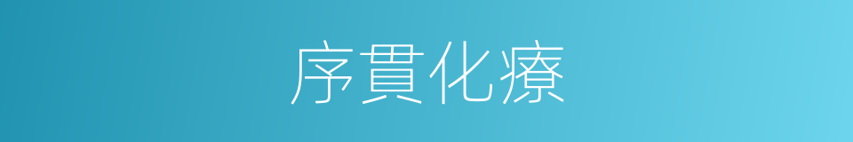 序貫化療的同義詞