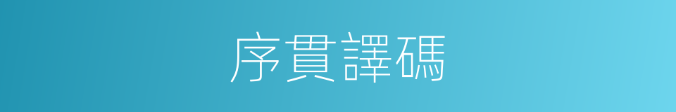 序貫譯碼的同義詞