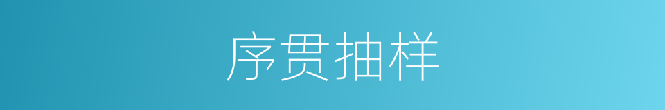 序贯抽样的同义词