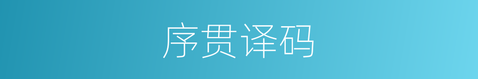 序贯译码的同义词