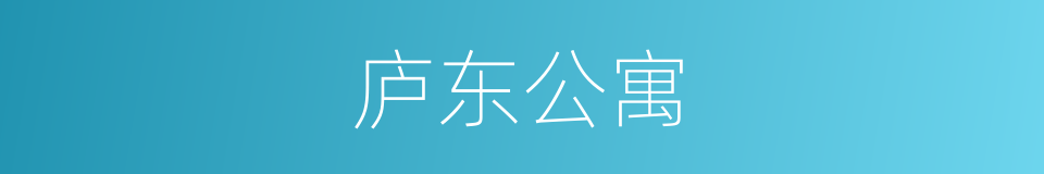 庐东公寓的同义词