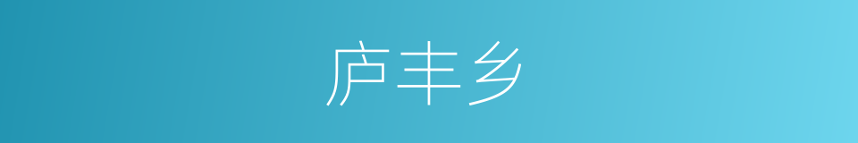 庐丰乡的同义词