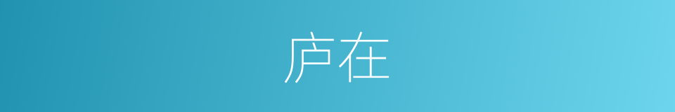 庐在的同义词
