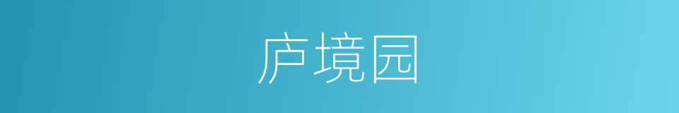 庐境园的同义词