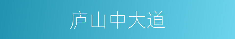 庐山中大道的同义词