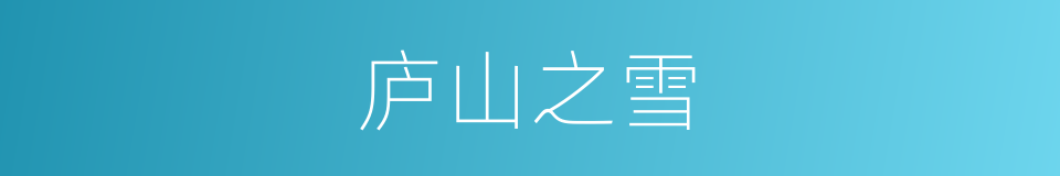 庐山之雪的同义词