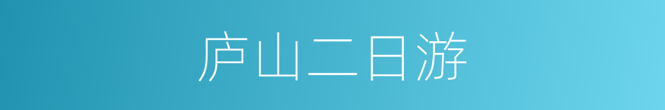 庐山二日游的同义词