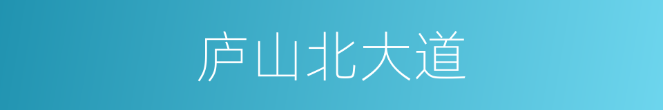 庐山北大道的同义词