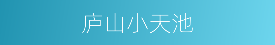 庐山小天池的同义词