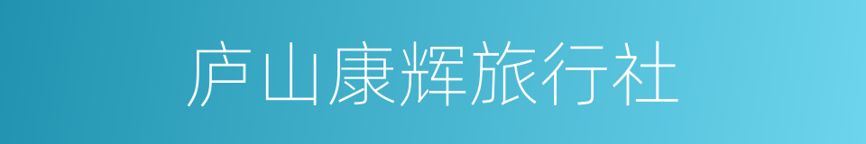 庐山康辉旅行社的同义词