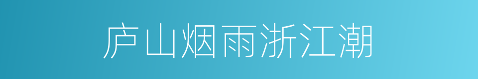 庐山烟雨浙江潮的同义词