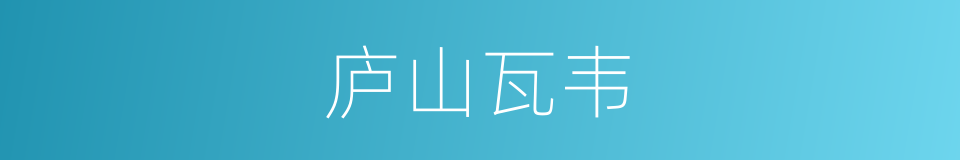 庐山瓦韦的同义词