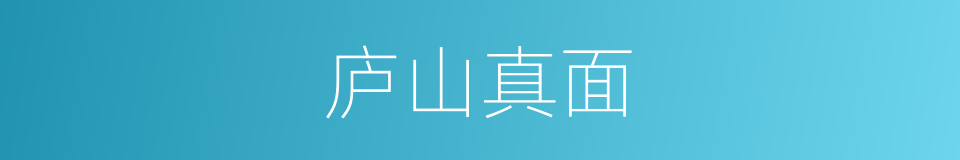 庐山真面的意思
