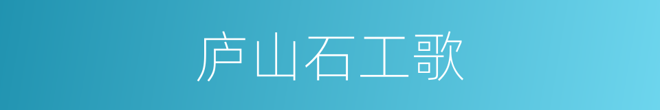 庐山石工歌的同义词