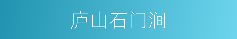 庐山石门涧的同义词