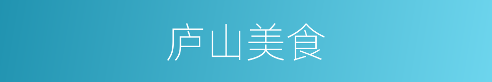 庐山美食的同义词