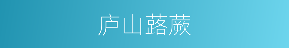 庐山蕗蕨的同义词
