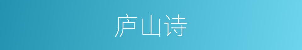 庐山诗的同义词