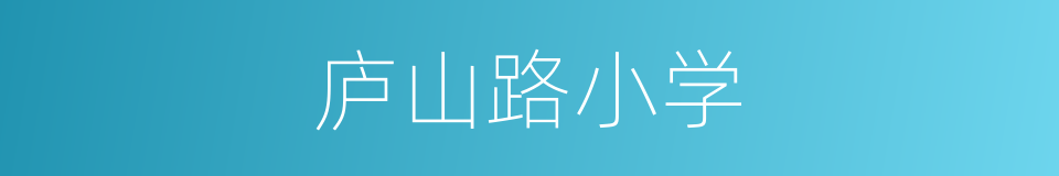 庐山路小学的同义词