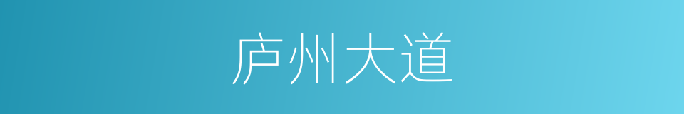 庐州大道的同义词