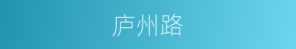 庐州路的同义词