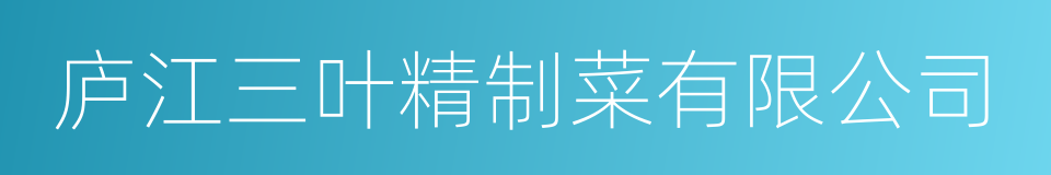 庐江三叶精制菜有限公司的同义词