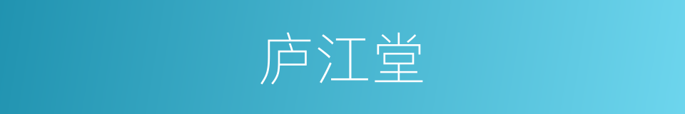 庐江堂的同义词