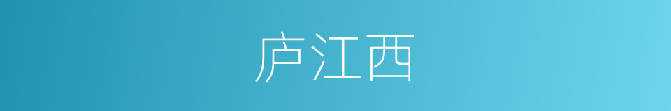 庐江西的同义词