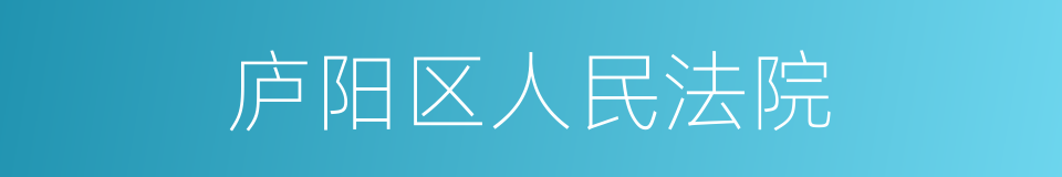 庐阳区人民法院的同义词