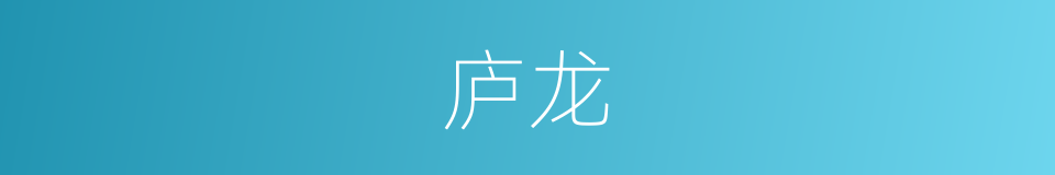 庐龙的同义词