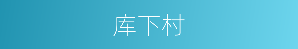 库下村的同义词