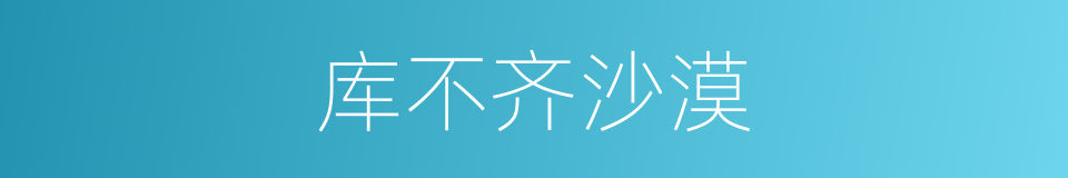 库不齐沙漠的同义词