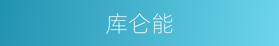 库仑能的同义词