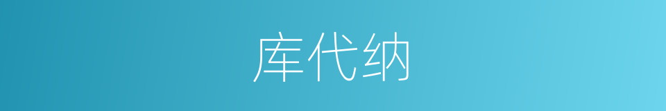 库代纳的同义词