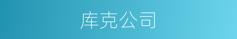 库克公司的同义词