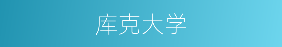 库克大学的同义词