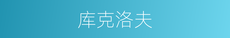 库克洛夫的同义词