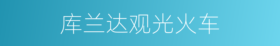 库兰达观光火车的同义词