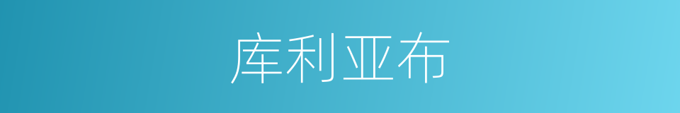 库利亚布的同义词