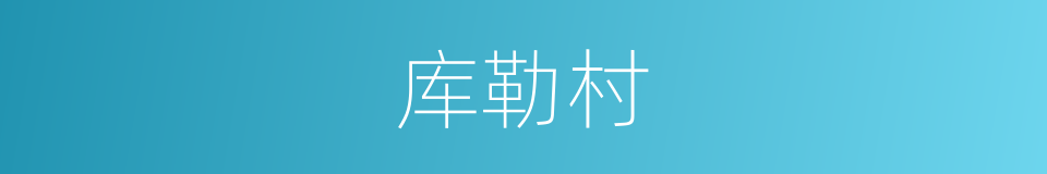 库勒村的同义词