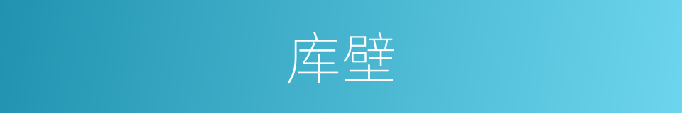 库壁的同义词