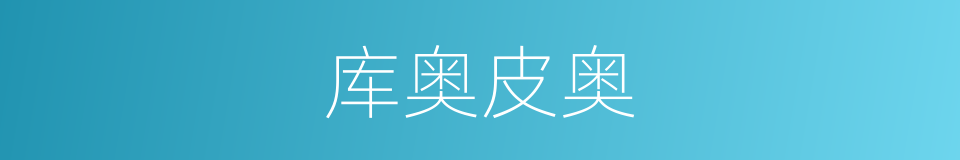 库奥皮奥的同义词