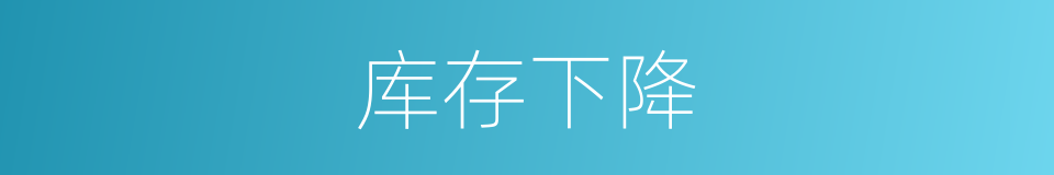 库存下降的同义词