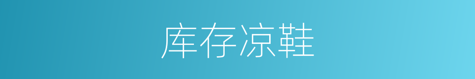 库存凉鞋的同义词