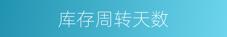 库存周转天数的同义词